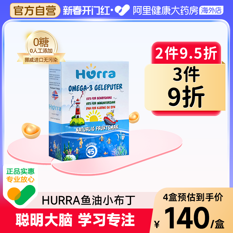 挪威Hurra儿童补脑记忆力鱼油维生素D3护眼DHA果冻鱼油小布丁软糖