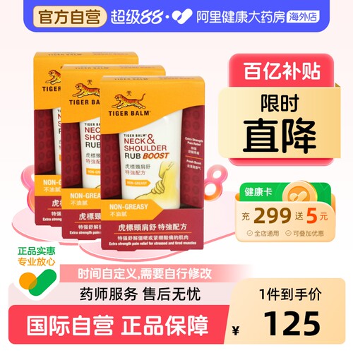 港版TigerBalm虎标颈肩酸痛霜 颈肩舒 特强配方原装进口虎彪50g*3