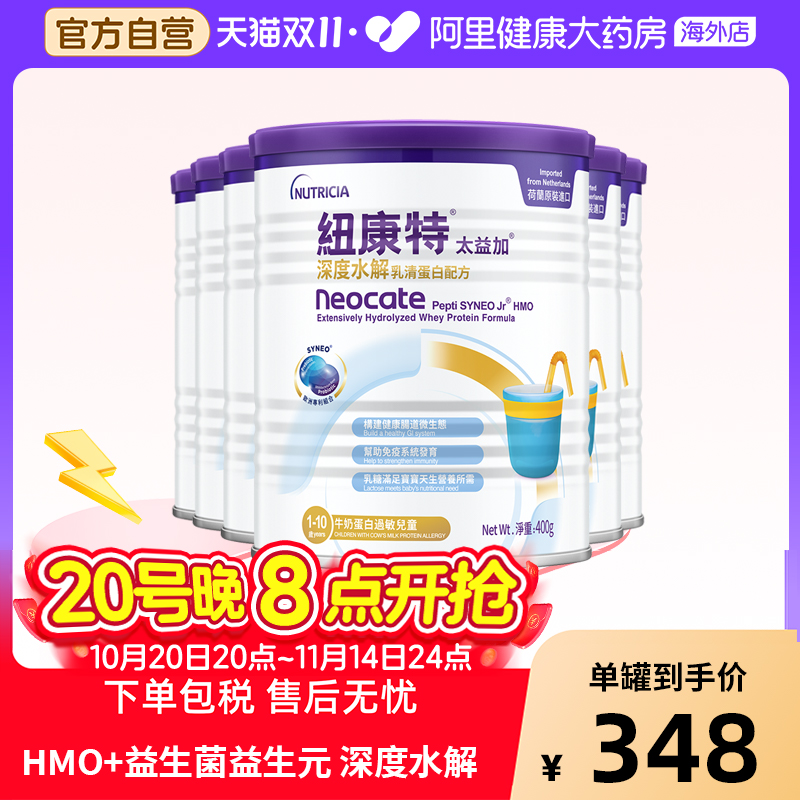 纽康特太益加含乳糖HMO深度水解乳清蛋白配方奶粉 400g*6罐