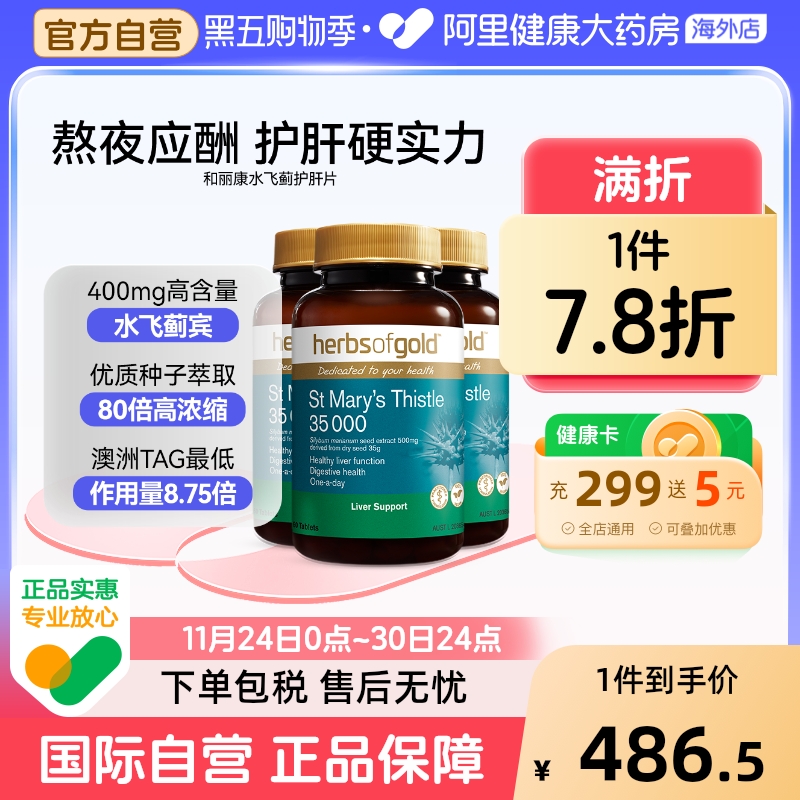 HerbsofGold奶蓟草护肝片水飞蓟应酬肚子大降转氨酶和丽康 60粒*3