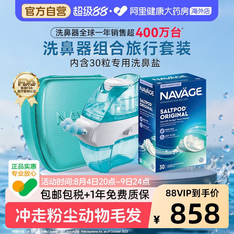 美国NAVAGE负压洗鼻器盐水家用鼻腔冲洗医用级生理盐水洗鼻盐海盐