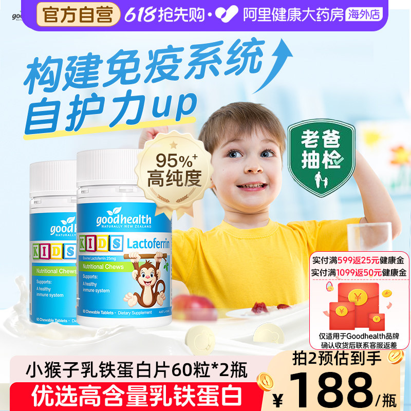 进口goodhealth小猴子乳铁蛋白婴幼儿童免疫营养品咀嚼片60粒*2瓶