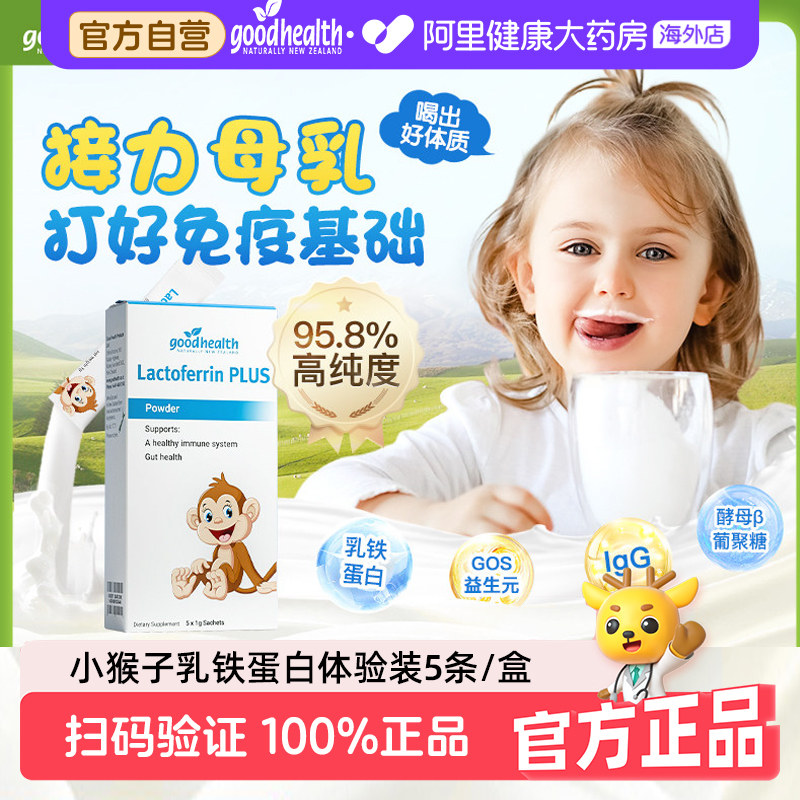 goodhealth小猴子乳铁蛋白儿童婴幼儿免疫球营养粉5条体验装,婴童食品,乳铁蛋白,淘宝优惠券,粉丝福利购,淘宝优惠卷