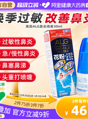 日本奥田ALG过敏性鼻炎喷雾剂30ML花粉粉尘过敏鼻塞打喷嚏止痒