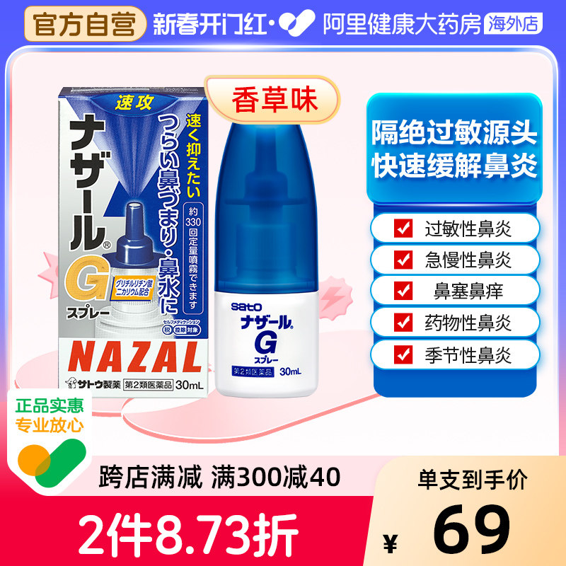 日本sato佐藤过敏性急性鼻炎鼻塞喷雾喷剂流鼻涕鼻炎G升级版30ml