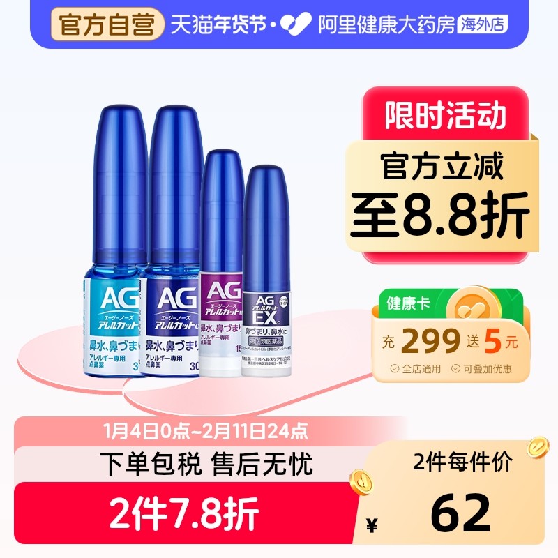第一三共AG鼻喷鼻炎日本喷雾儿童进口滴剂喷剂通鼻鼻子抑制过敏源,OTC药品/国际医药,国际耳鼻喉药品,淘宝优惠券,粉丝福利购,淘宝优惠卷