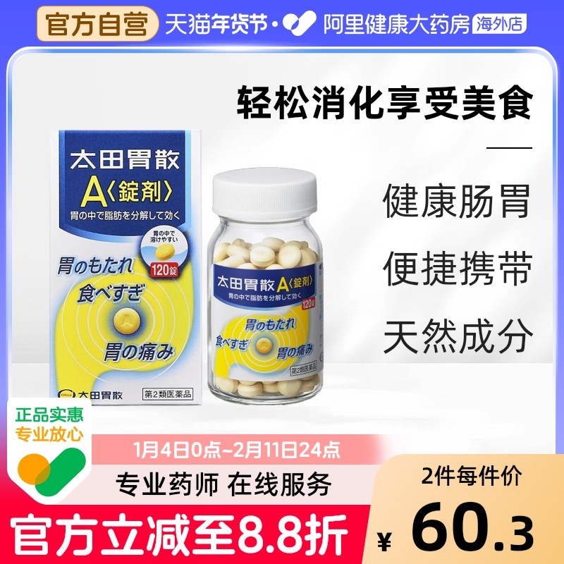 太田胃散健胃养胃生药A锭剂120粒日本胃药进口原装旗舰店颗粒高级