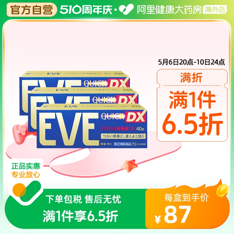 日本白兔eve速效止疼药布洛芬头痛药牙疼痛经退烧药金色40粒*3盒 OTC药品/国际医药 国际解热镇痛用药 原图主图