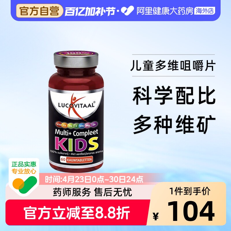 荷兰卢克维他LUCOVITAAL多营养维生素儿童咀嚼片60片/瓶钙镁锌VC