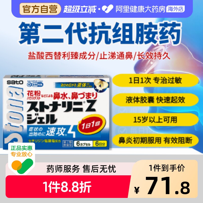 日本进口SATO佐藤盐酸西替利臻片扑尔敏片过敏性鼻炎专用药 原装