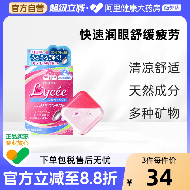 【专享】日本乐敦Lycee小粉花隐形眼镜美瞳滴眼液小红花8ml