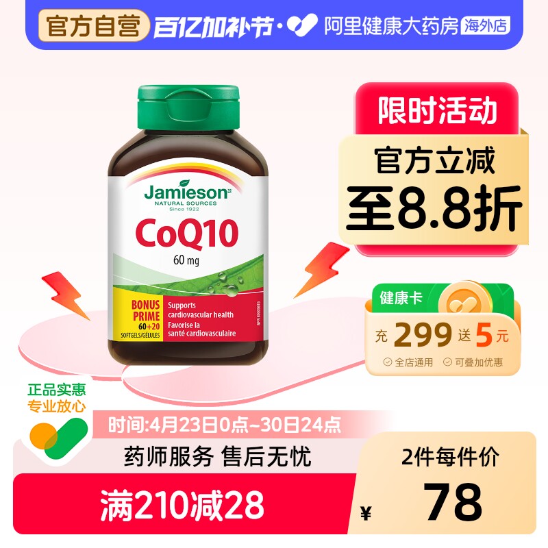 Jamieson健美生加拿大进口辅酶Q10软胶囊80粒