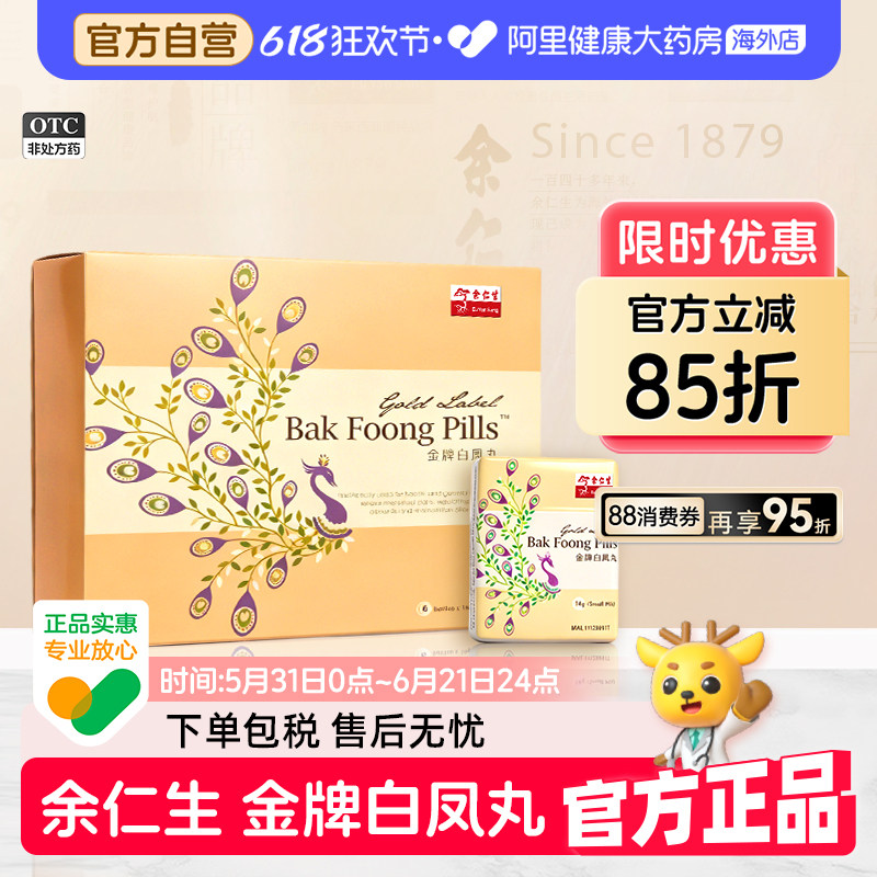 【香港直邮】余仁生金牌白凤丸女性强身健体痛经月经失调产后失调