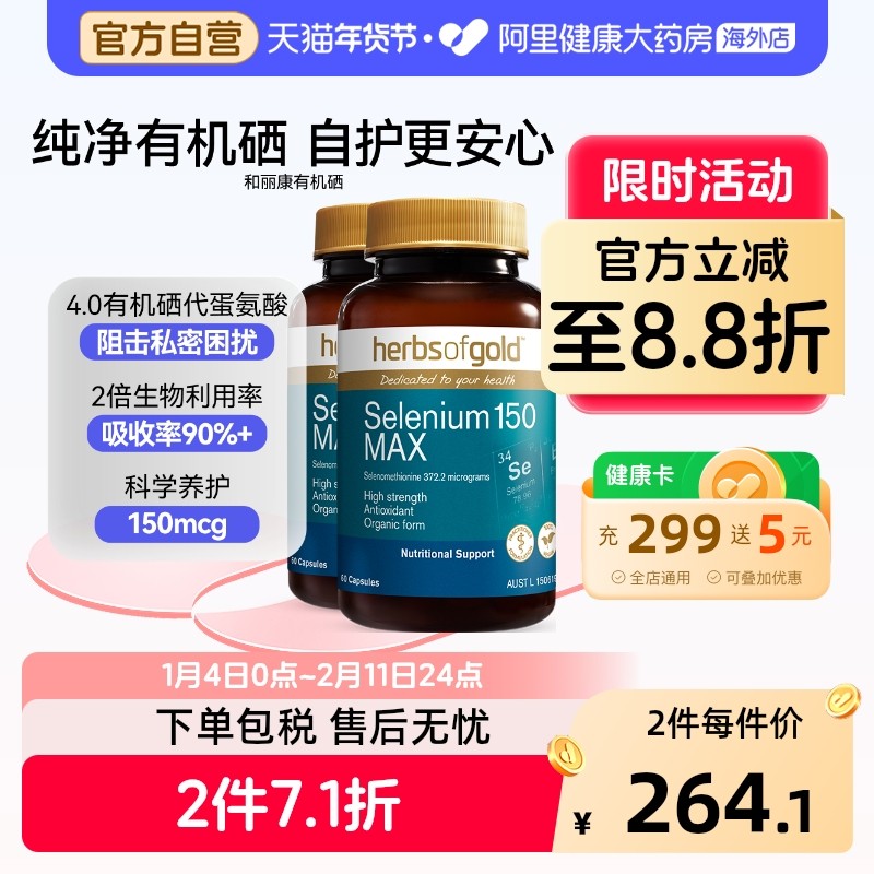 HerbsofGold硒片酵母硒免疫力有机硒蛋白片女性澳洲和丽康 60粒*2,保健食品/膳食营养补充食品,硒,淘宝优惠券,粉丝福利购,淘宝优惠卷