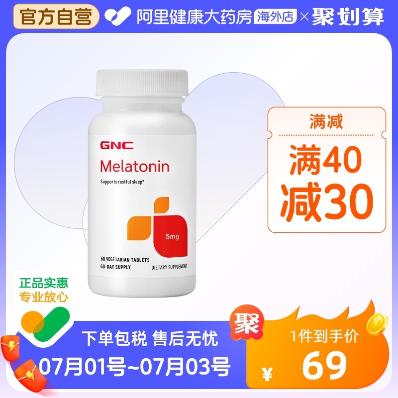 【阿里健康官方】GNC健安喜美国进口助眠褪黑素片睡眠片5mg*60片