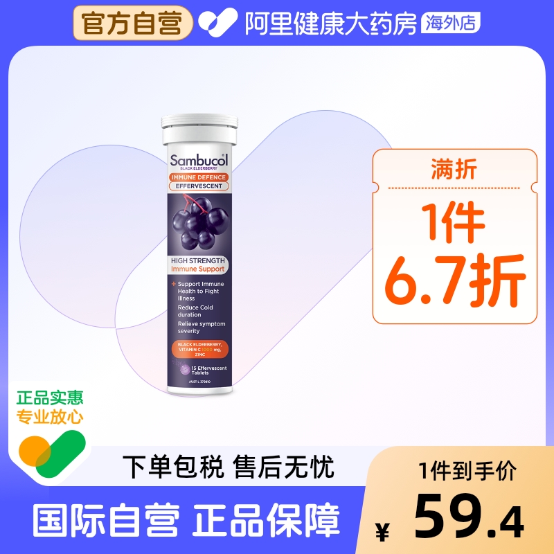 善倍康泡腾片SAMBUCOL