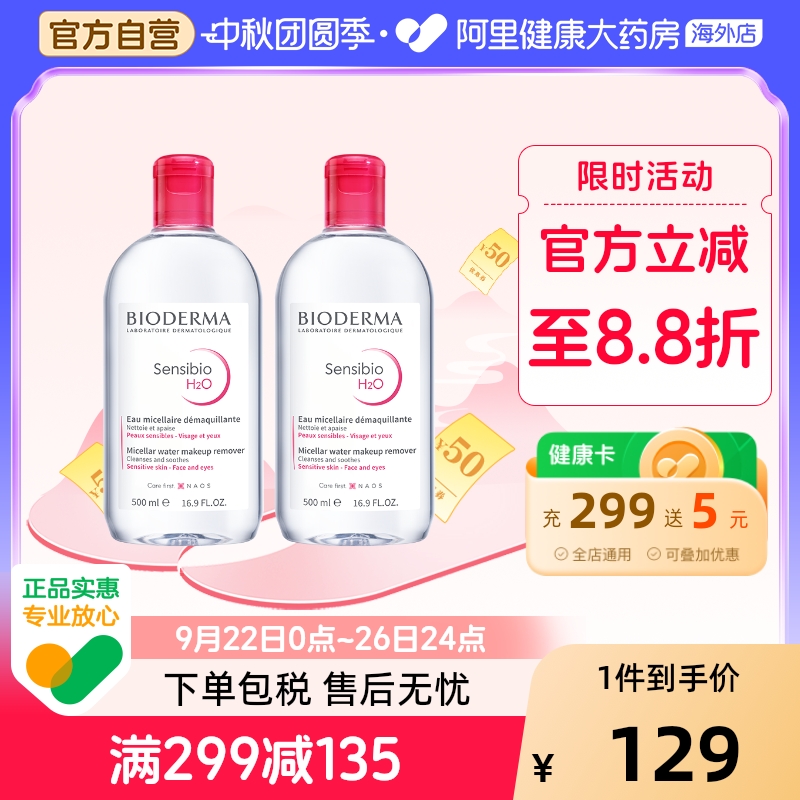 法国Bioderma贝德玛卸妆水 粉水温和深层清洁脸眼唇洁肤液500ml*2