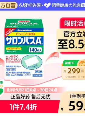 日本膏药久光制药撒隆巴斯膏药贴140枚腰肩止疼扭伤肌肉痛贴膏