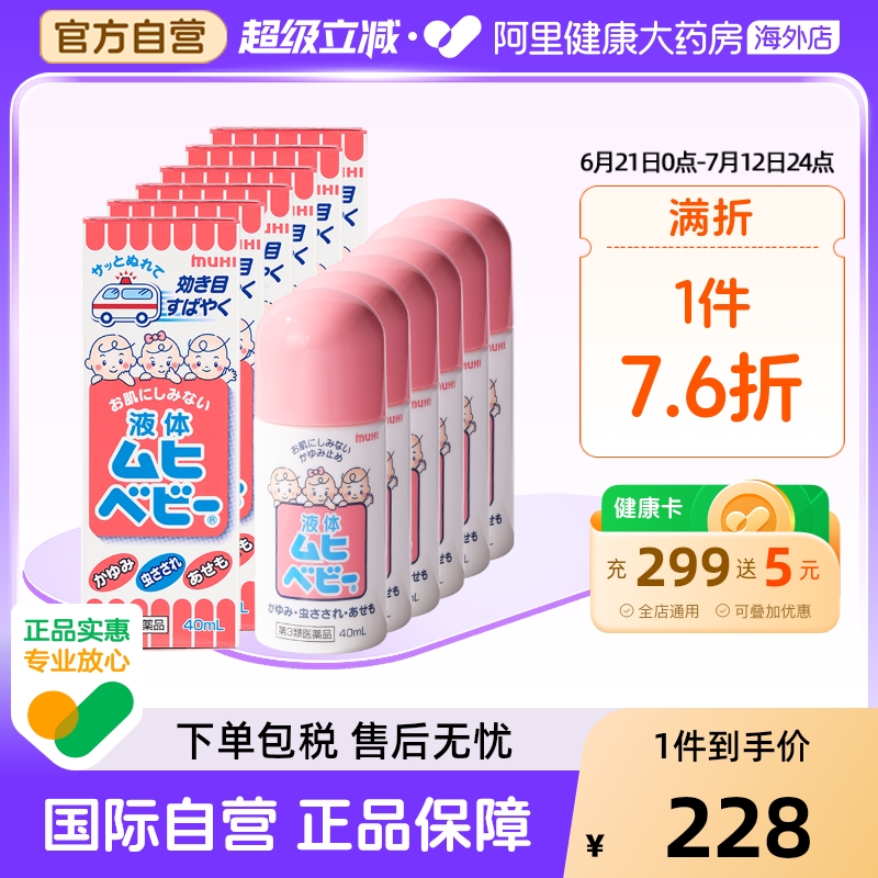 MUHI池田模范堂无比滴婴儿童止痒消肿蚊虫叮咬消肿40ml*6瓶宝宝