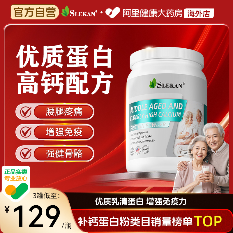 SLEKAN中老年高钙蛋白质粉提高增强免疫力官方旗舰店正品营养品