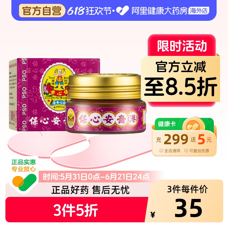 保心安樽膏10克香港头痛药膏儿保膏安心进口港版软膏正品伤风蚊虫