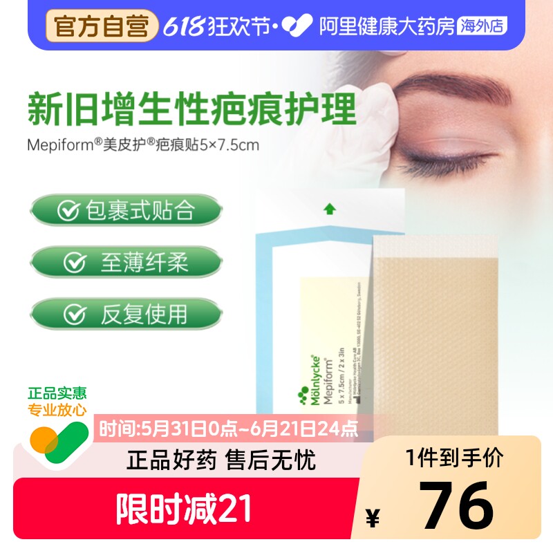 Mepiform美皮护疤痕贴疤痕双眼皮甲状腺术后新旧疤痕护理