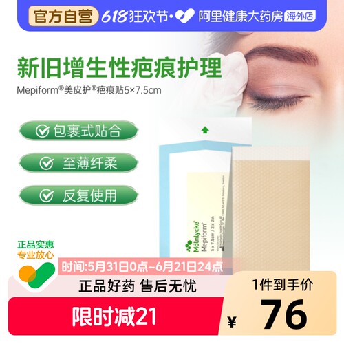 Mepiform美皮护祛疤5*7.5cm秒杀