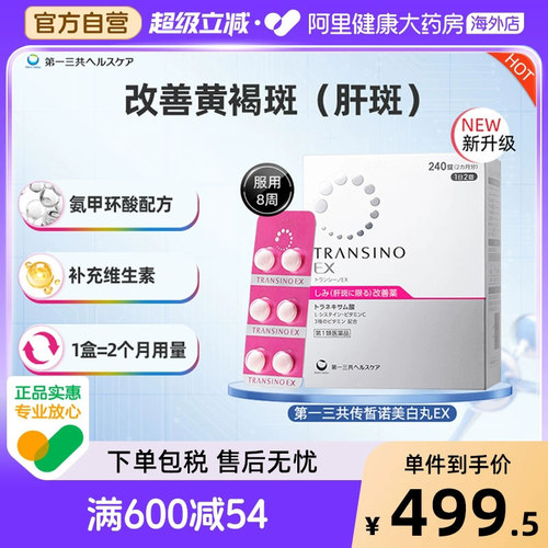 第一三共肝斑丸240粒氨甲环酸片日本妥塞敏第一三共美白丸官方EX