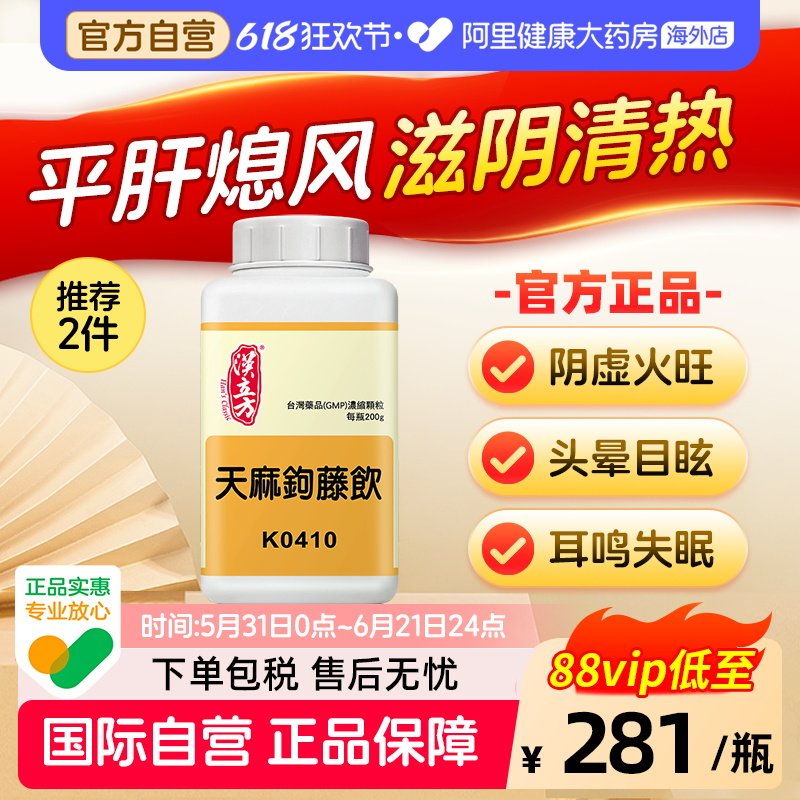 汉立方天麻钩藤饮平肝潜阳滋阴清热头痛眩晕阴虚阳亢泻火