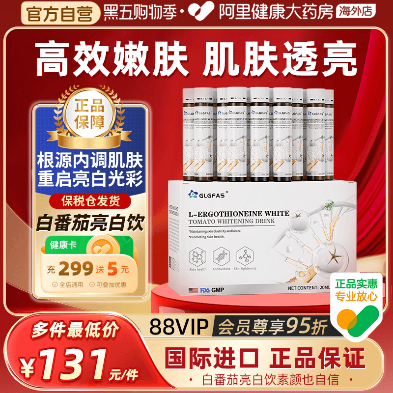 GLGFAS L-麦角硫因白番茄美白饮胶原蛋白肽内调去黑黄口服美容