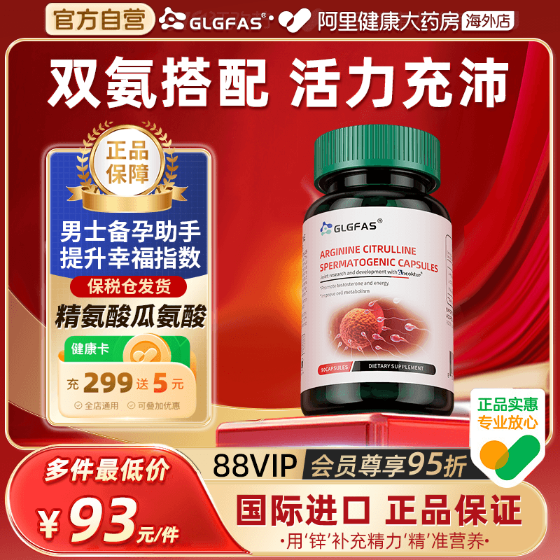 GLGFAS精氨酸瓜氨酸胶囊男士备孕