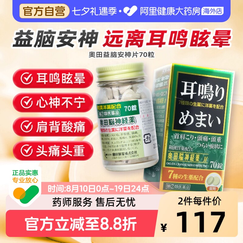 OKUDA益脑安神片日本进口耳鸣眩晕颗粒正品官方头晕益安宁补心