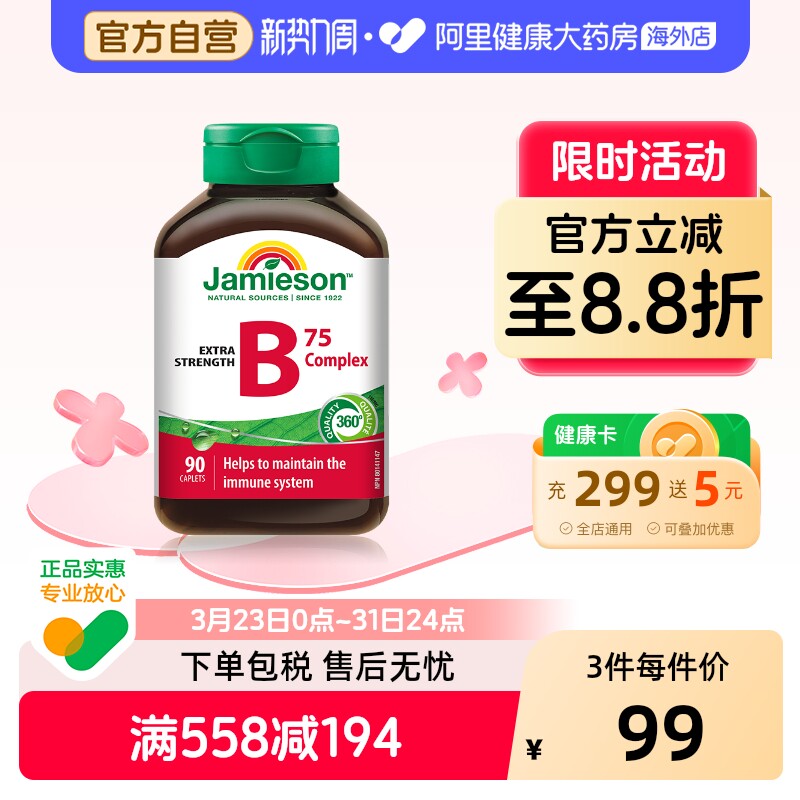 jamieson健美生复合维生素b族复合片bB12 b6 90粒肌醇熬夜常备