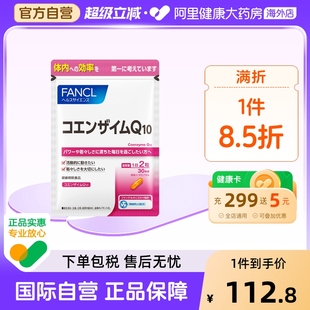 芳珂辅酶Q10胶囊辅酶素COQ10保护心脑血管60粒 日本FANCL 袋