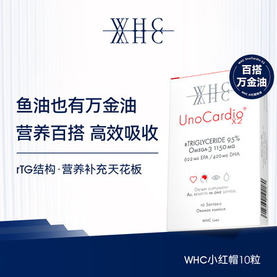 【小红帽10粒】WHC95%高纯度深海鱼油rTG型Omega3中老年养护心脑