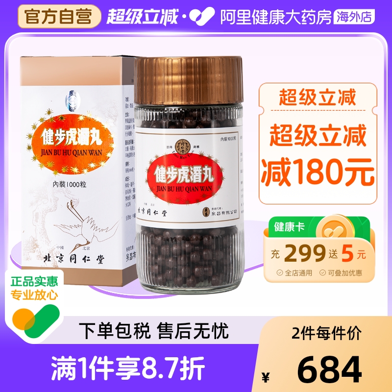 同仁堂健步虎潜丸1000粒副链接养血腰腿痛港版北京通络虎丸药房