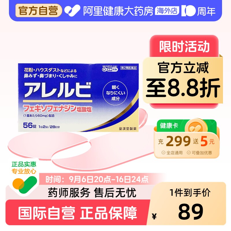 皇汉堂鼻炎药56粒原装抗过敏日本进口缓解花粉症过敏性氯雷