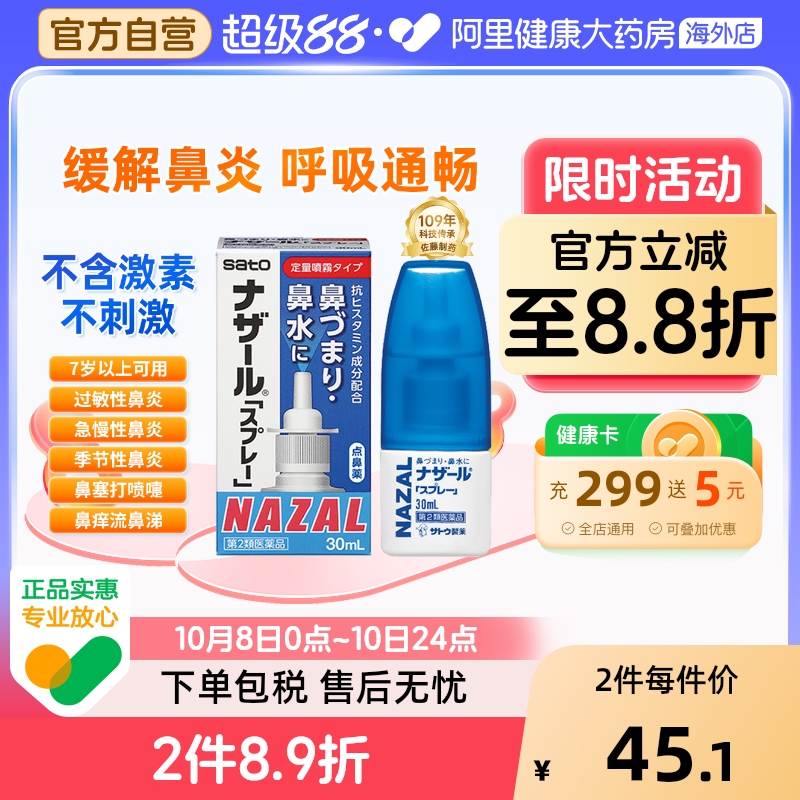 日本sato佐藤鼻炎喷雾喷剂nazal过敏性鼻炎药正品进口官方30ml