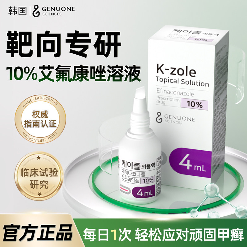 GENUONE 10%艾氟康唑溶液4ml除甲癣专用搽剂真菌感染原装官方正品