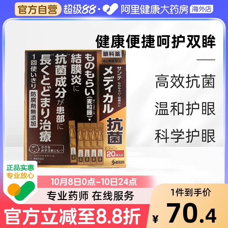 日本参天 抗菌抑制滴眼液0.3mL*20本正品消炎进口防腐剂预防制药
