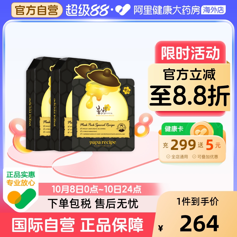 paparecipe春雨蜂蜜面膜黑蜂胶面膜补水控油水油平衡官方正品20片