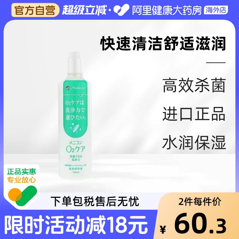 Menicon美尼康O2Care硬镜隐形眼镜多功能护理液 120ml