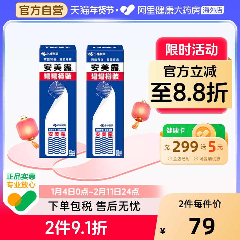 小林制药安美露82ml弯弯港版日本疼痛正品进口肩颈老年人关节酸痛