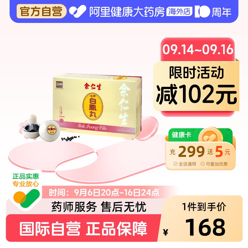 余仁生乌鸡白凤丸补血补气女产后调补6樽港版痛经旗舰店进口妇科图片