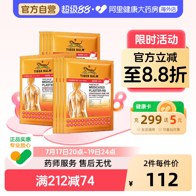 【知品家直播】泰国虎牌贴膏tiger balm老虎贴镇痛贴温感小贴24贴