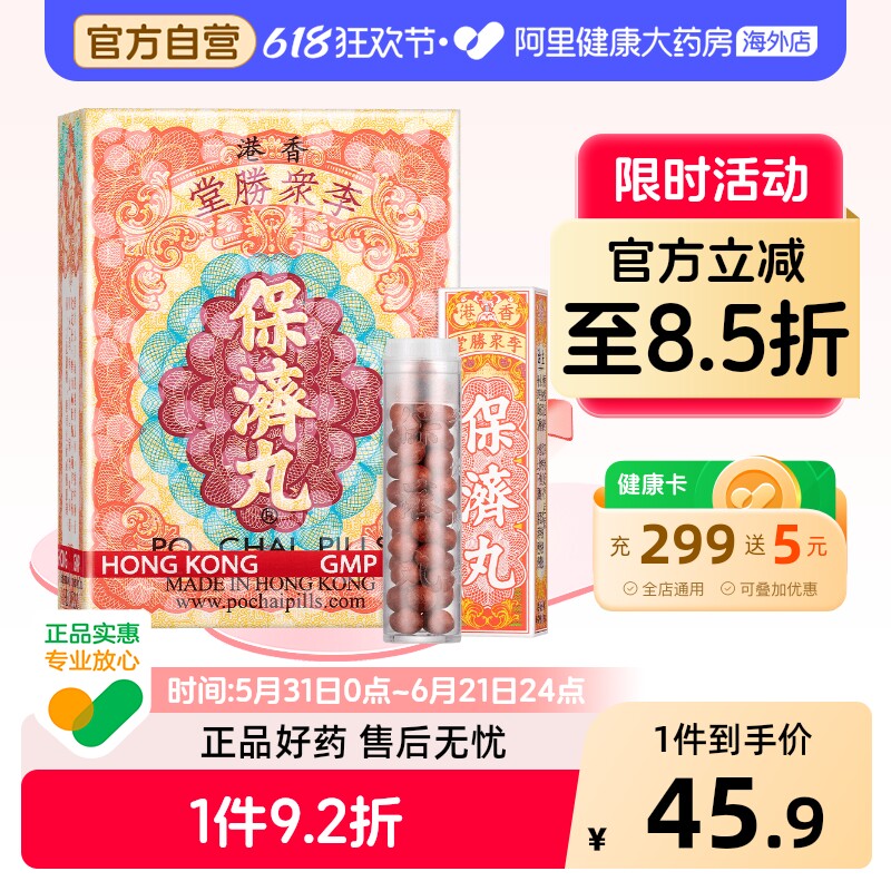 港版李众胜堂保济丸原装进口晕车晕船感冒肚痛呕吐腹泻肠胃药健脾