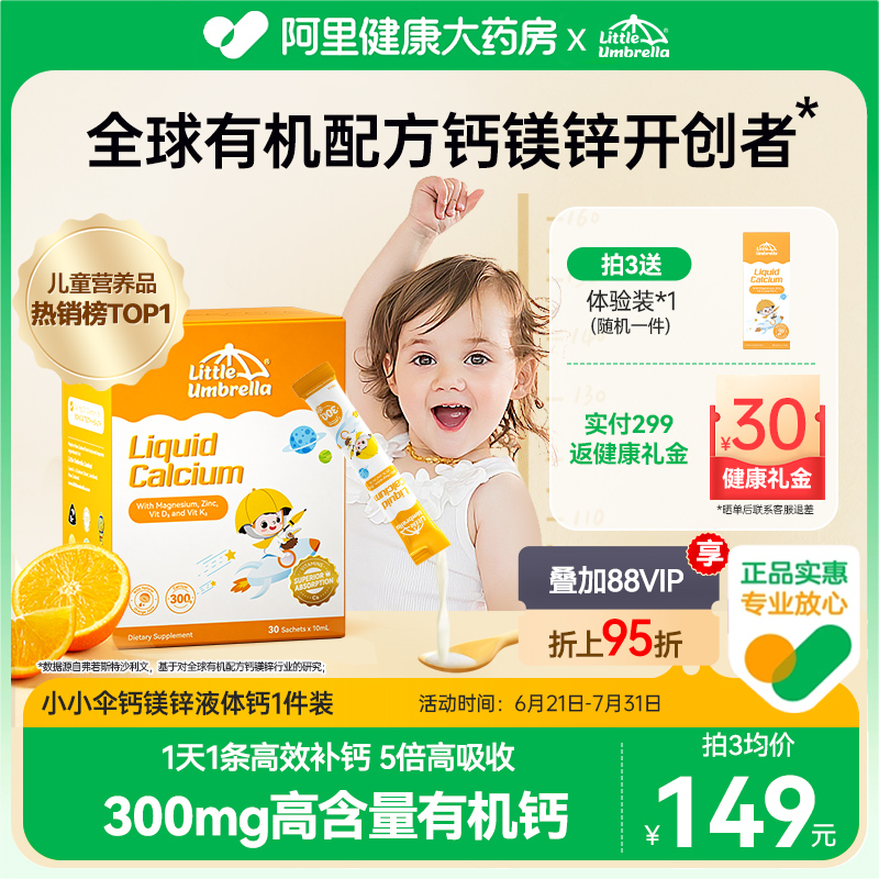 小小伞高钙有机钙镁锌儿童营业液