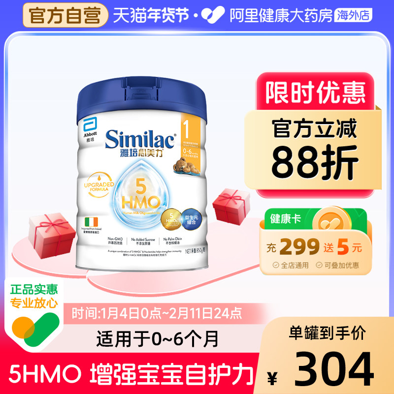 Abbott/雅培港版心美力5HMO1段0-6月母乳低聚糖配方奶粉 850g/罐