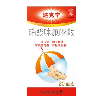 【自营】【达克宁】硝酸咪康唑散2%*20g*1支/盒足癣股癣水泡真菌尿布疹