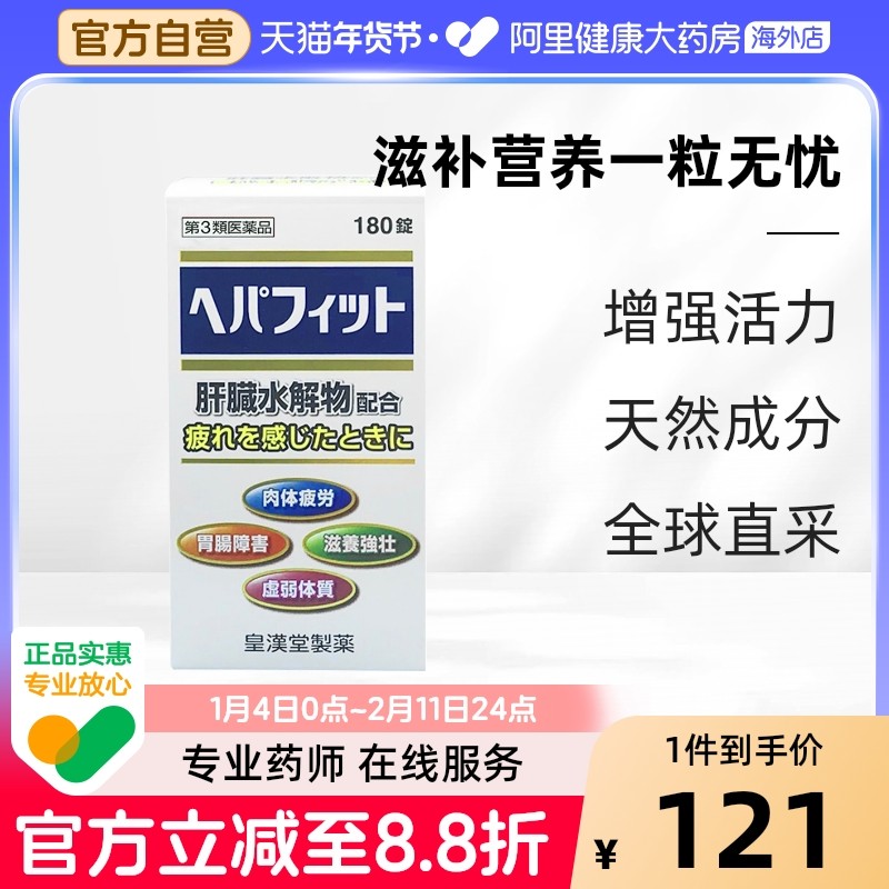 日本皇汉 堂肝脏水解物180粒解酒醒酒养胃护肝片滋养强壮缓解疲劳